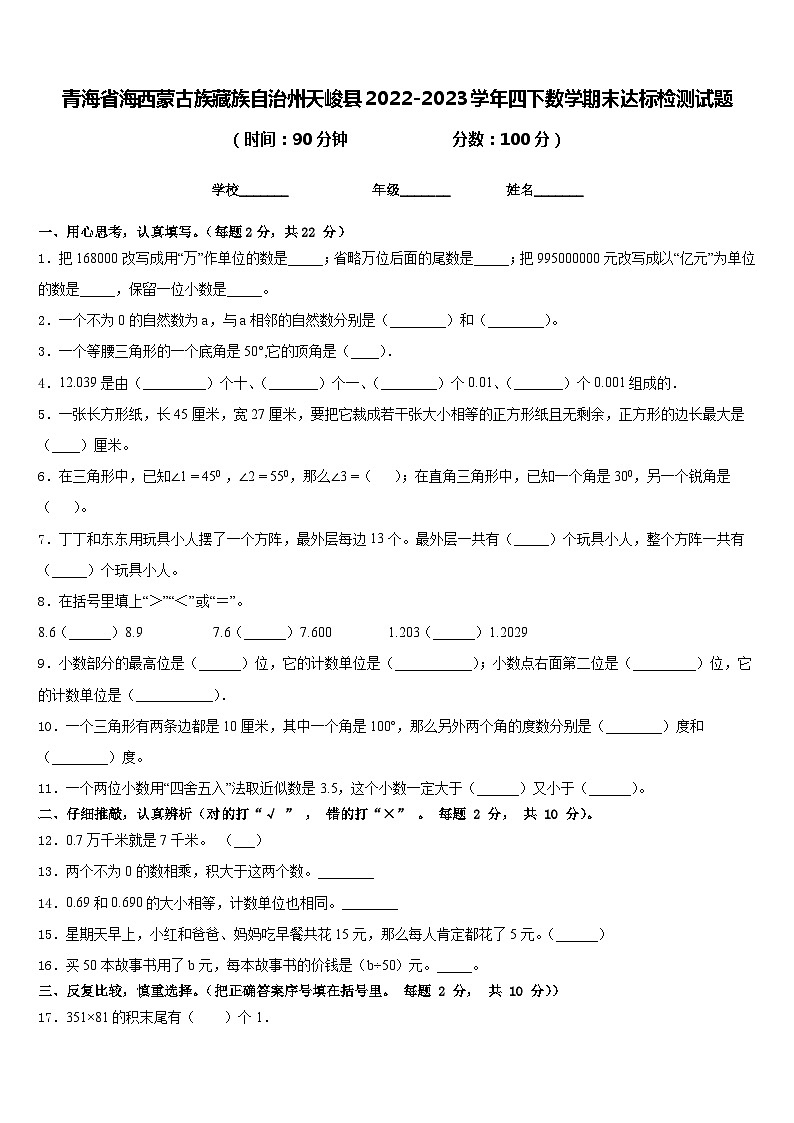 青海省海西蒙古族藏族自治州天峻县2022-2023学年四下数学期末达标检测试题含答案第1页