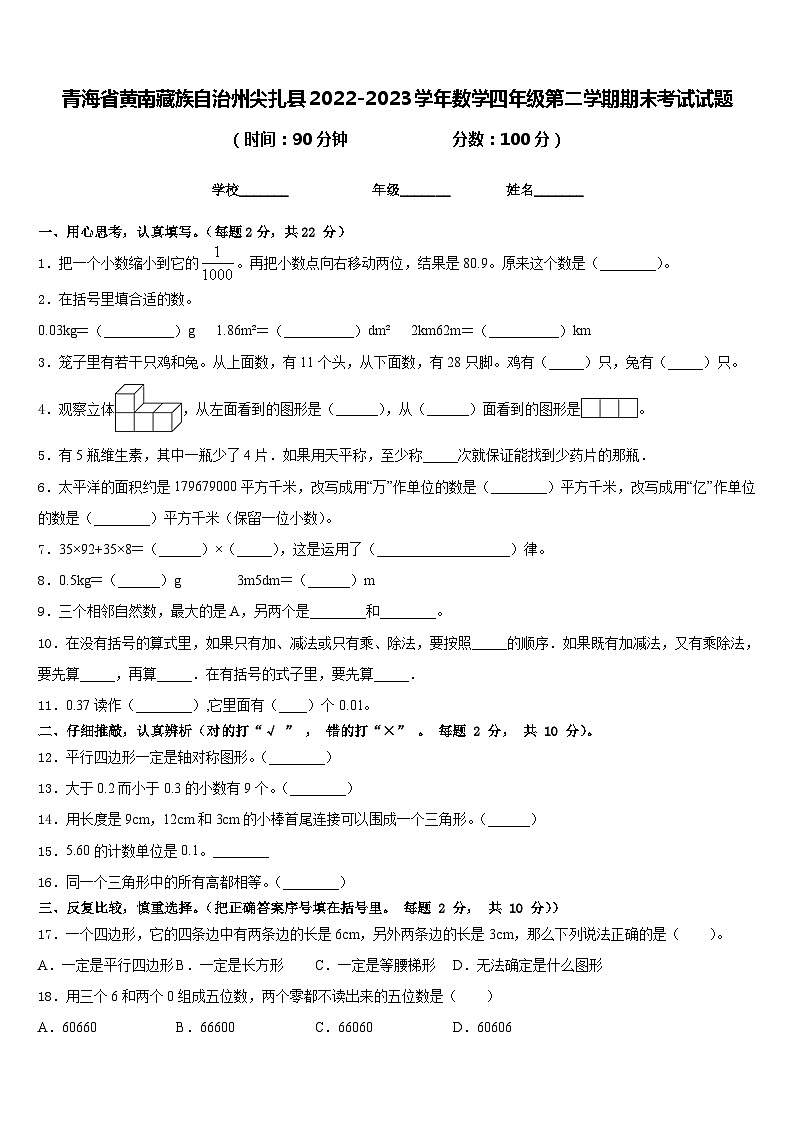 青海省黄南藏族自治州尖扎县2022-2023学年数学四年级第二学期期末考试试题含答案第1页