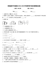 青海省西宁市城西区2022-2023学年数学四下期末调研模拟试题含答案