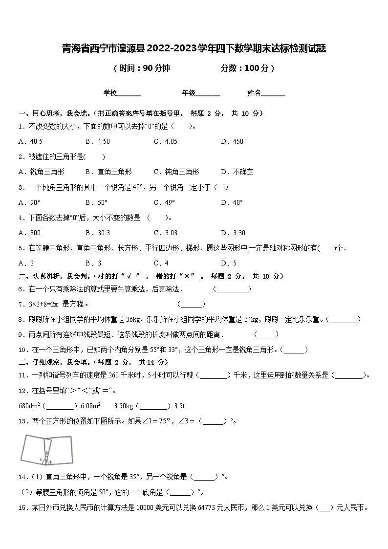 青海省西宁市湟源县2022-2023学年四下数学期末达标检测试题含答案第1页