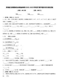 青海省玉树藏族自治州曲麻莱县2022-2023学年四下数学期末综合测试试题含答案