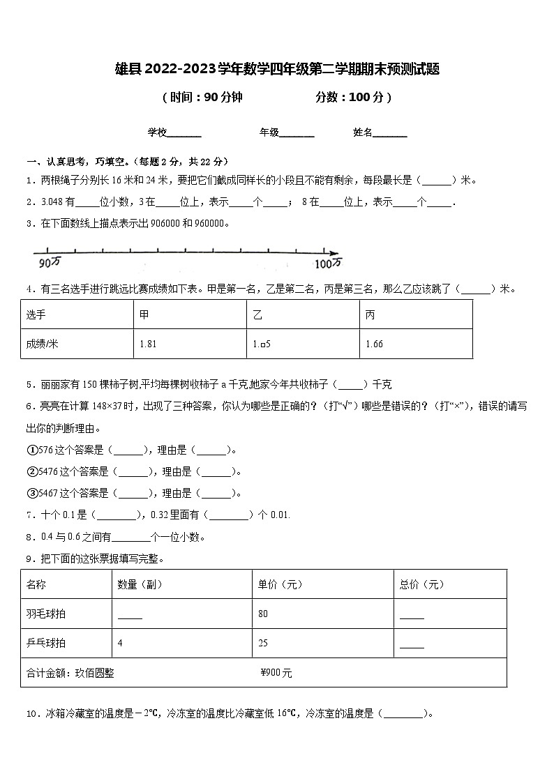 雄县2022-2023学年数学四年级第二学期期末预测试题含答案第1页