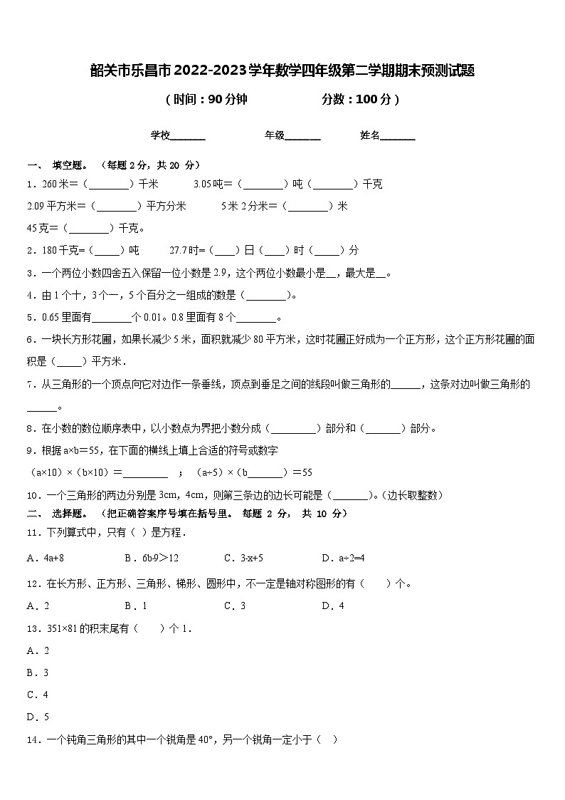 韶关市乐昌市2022-2023学年数学四年级第二学期期末预测试题含答案01