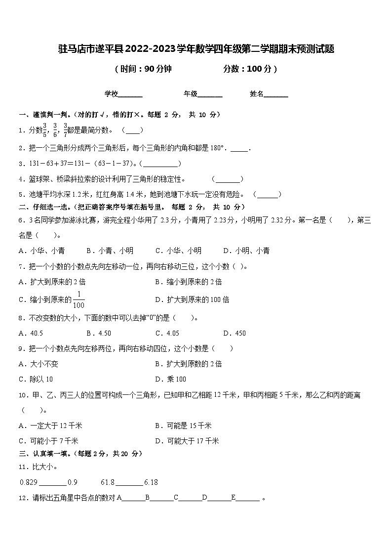 驻马店市遂平县2022-2023学年数学四年级第二学期期末预测试题含答案第1页