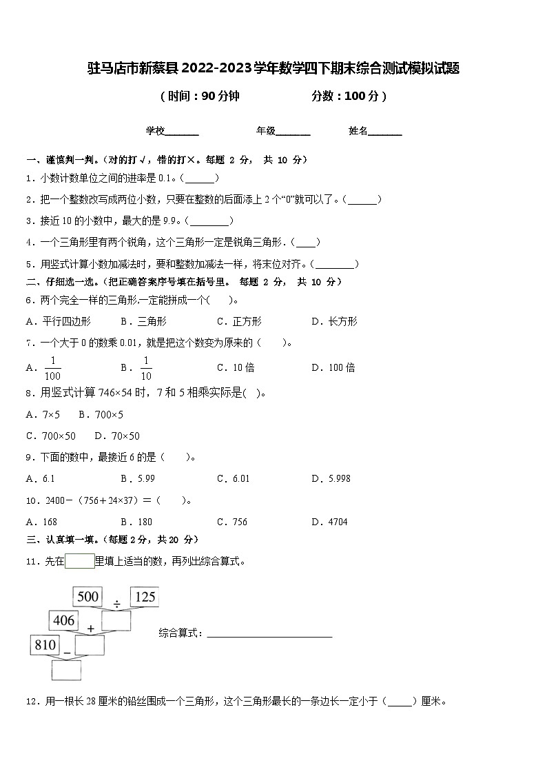驻马店市新蔡县2022-2023学年数学四下期末综合测试模拟试题含答案01