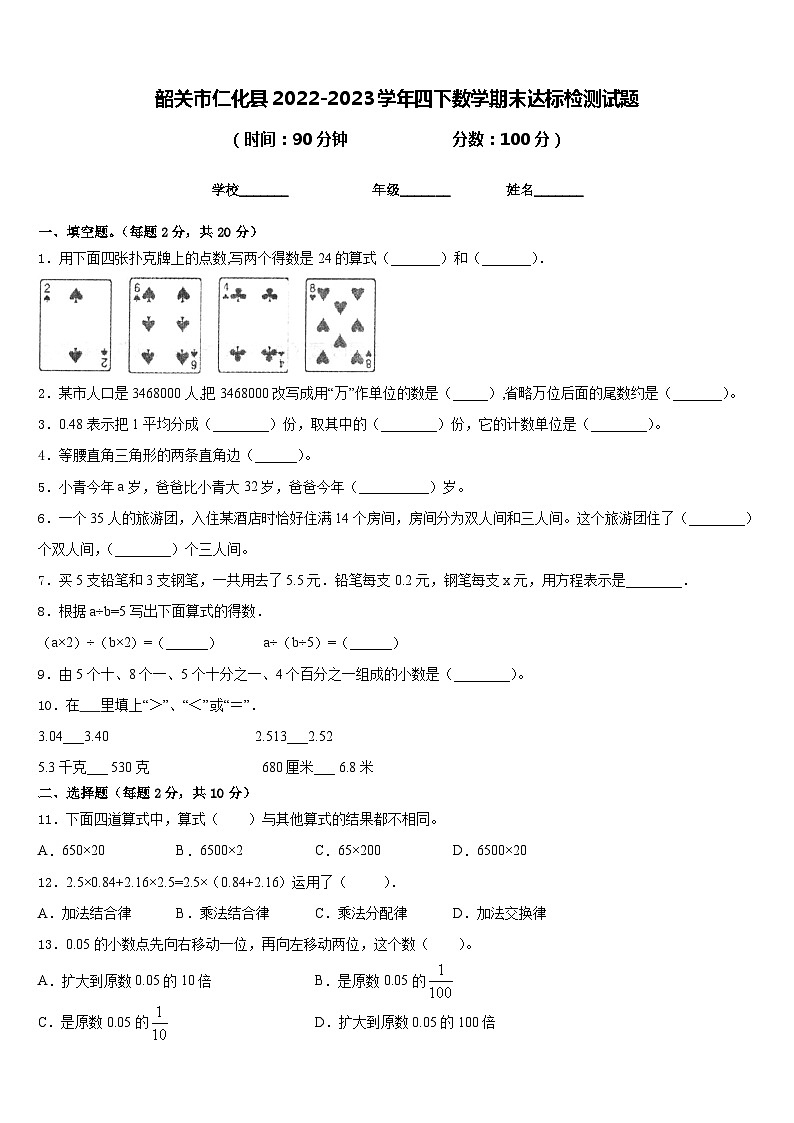 韶关市仁化县2022-2023学年四下数学期末达标检测试题含答案01