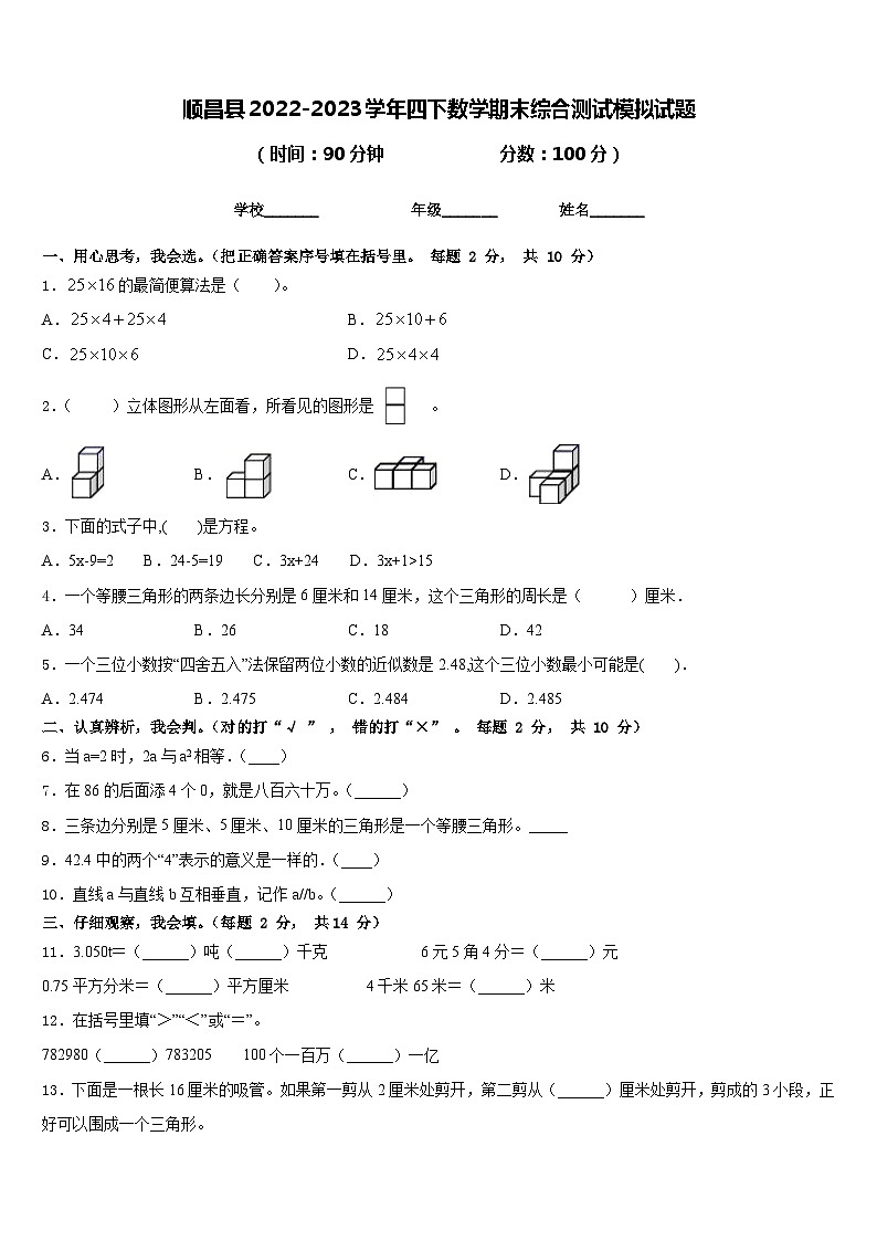 顺昌县2022-2023学年四下数学期末综合测试模拟试题含答案第1页
