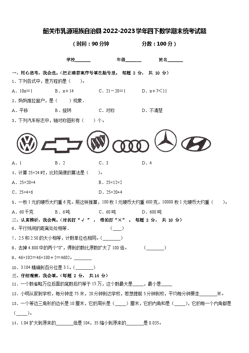 韶关市乳源瑶族自治县2022-2023学年四下数学期末统考试题含答案第1页