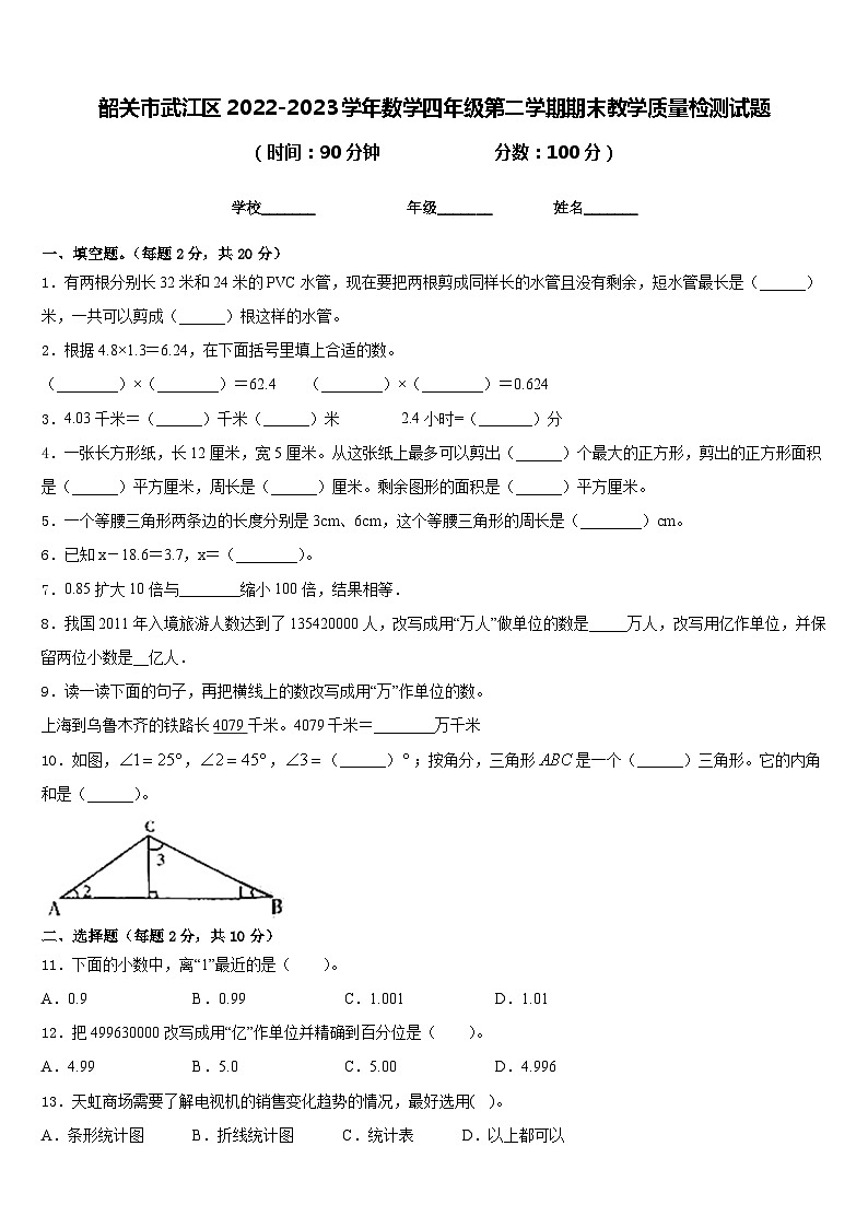 韶关市武江区2022-2023学年数学四年级第二学期期末教学质量检测试题含答案第1页