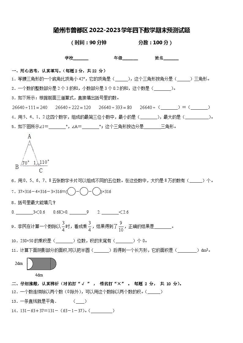 随州市曾都区2022-2023学年四下数学期末预测试题含答案第1页