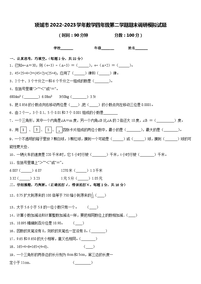 项城市2022-2023学年数学四年级第二学期期末调研模拟试题含答案第1页