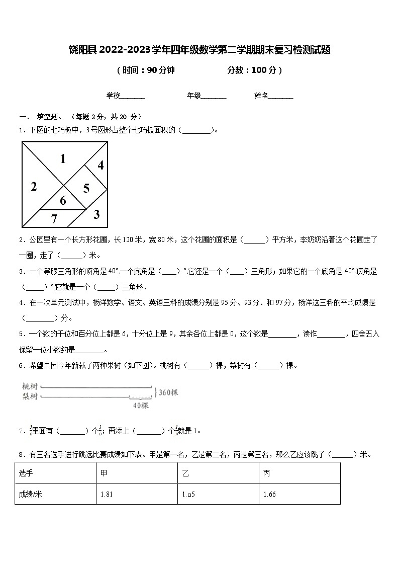 饶阳县2022-2023学年四年级数学第二学期期末复习检测试题含答案第1页