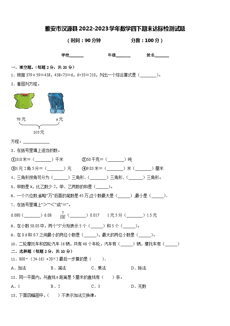 雅安市汉源县2022-2023学年数学四下期末达标检测试题含答案01