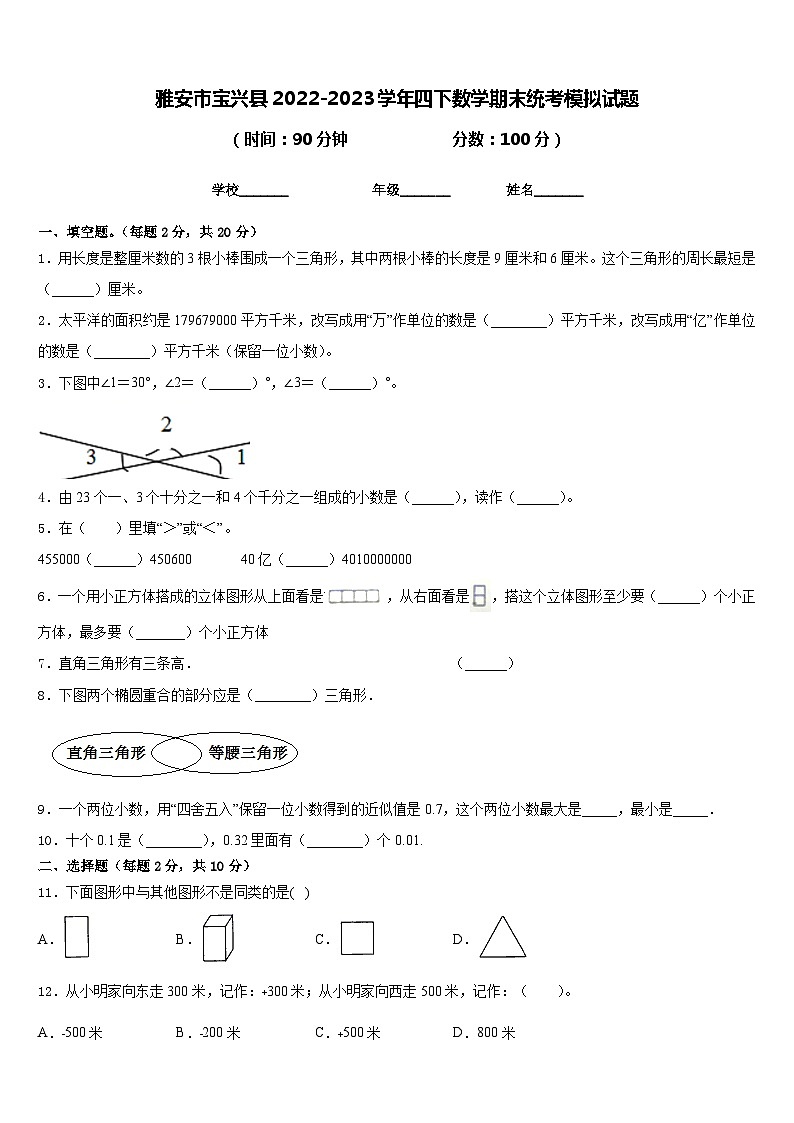 雅安市宝兴县2022-2023学年四下数学期末统考模拟试题含答案01