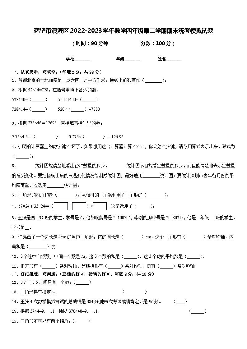 鹤壁市淇滨区2022-2023学年数学四年级第二学期期末统考模拟试题含答案第1页