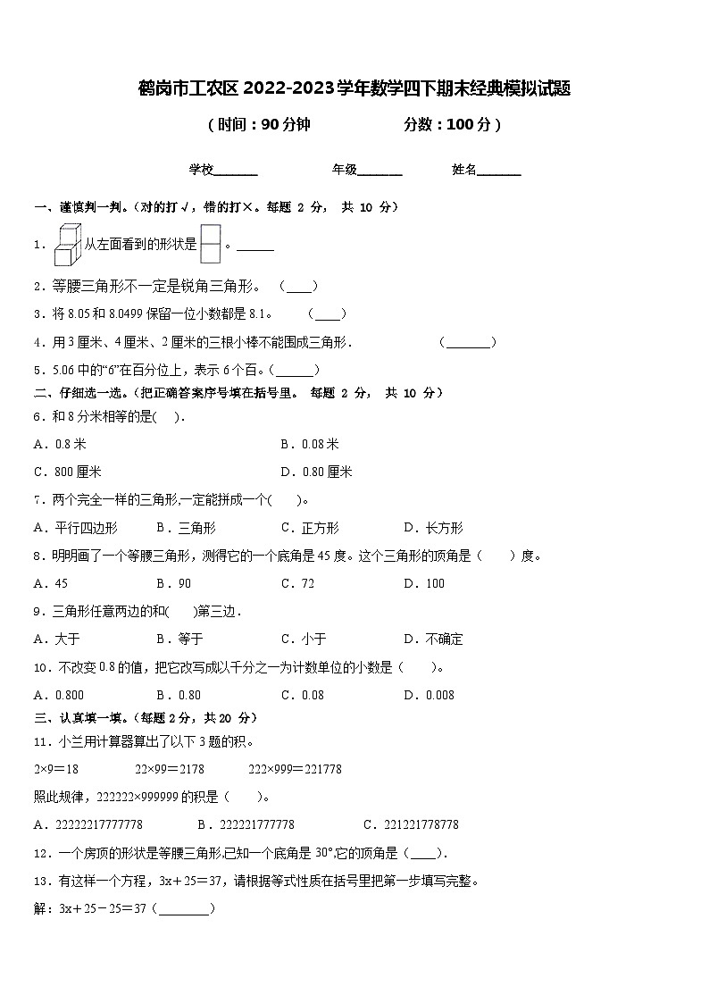 鹤岗市工农区2022-2023学年数学四下期末经典模拟试题含答案01