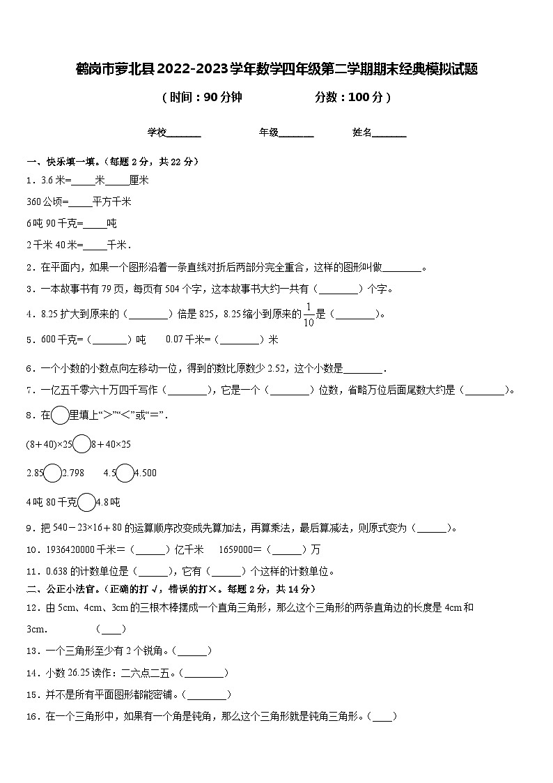 鹤岗市萝北县2022-2023学年数学四年级第二学期期末经典模拟试题含答案第1页