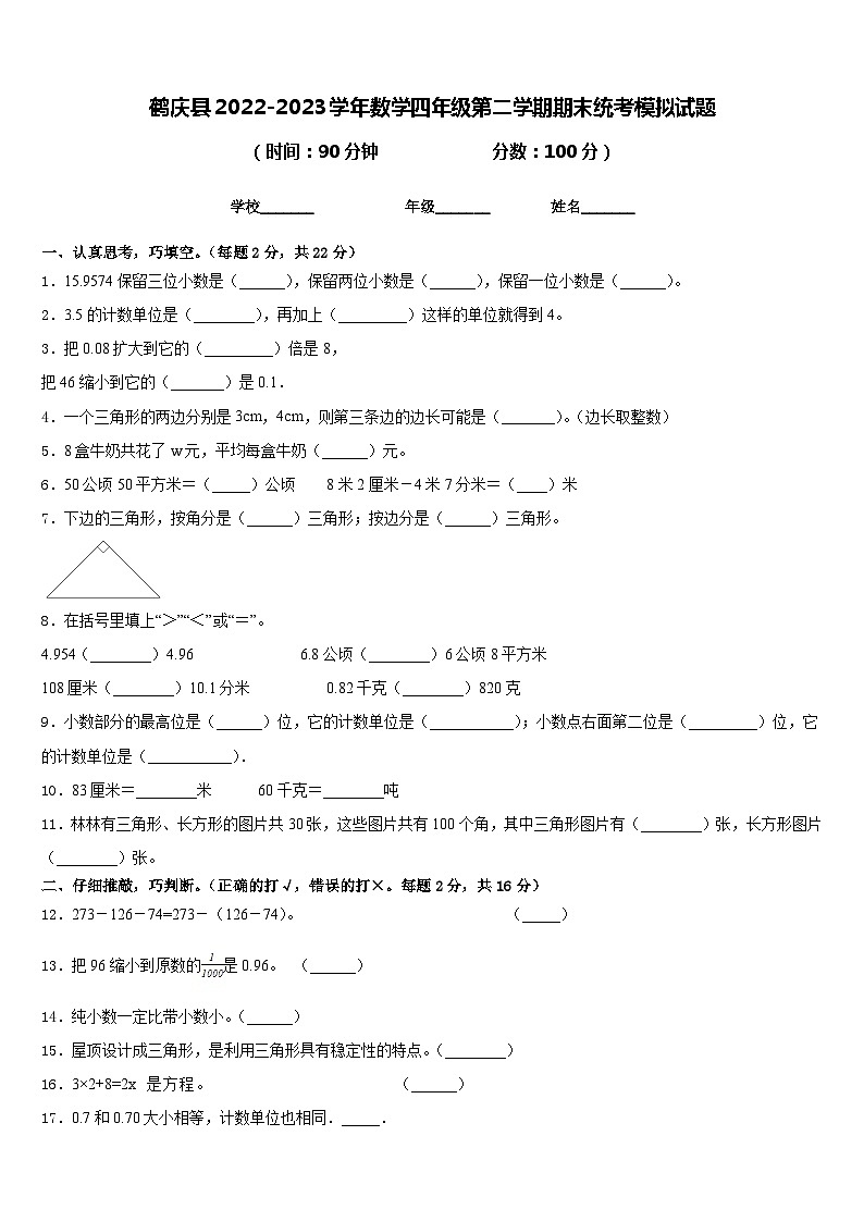 鹤庆县2022-2023学年数学四年级第二学期期末统考模拟试题含答案第1页