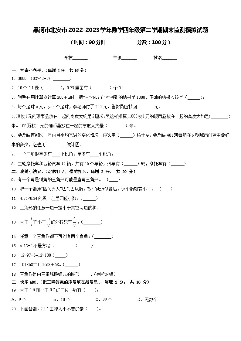 黑河市北安市2022-2023学年数学四年级第二学期期末监测模拟试题含答案第1页