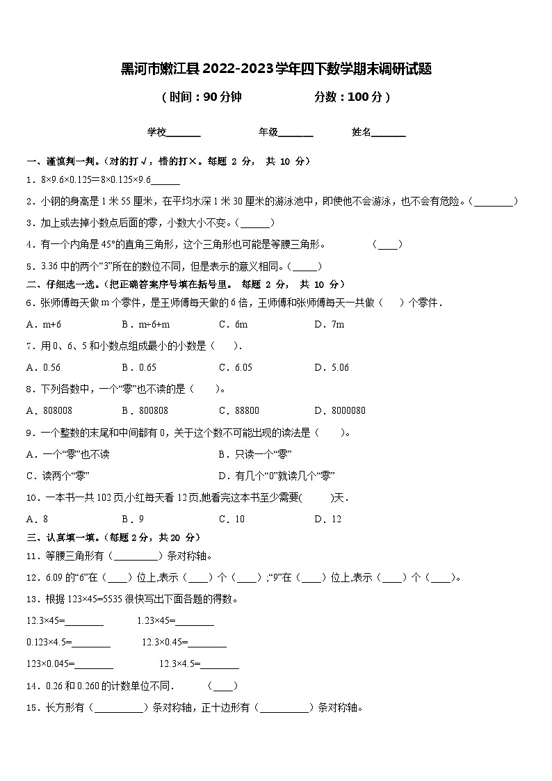 黑河市嫩江县2022-2023学年四下数学期末调研试题含答案第1页