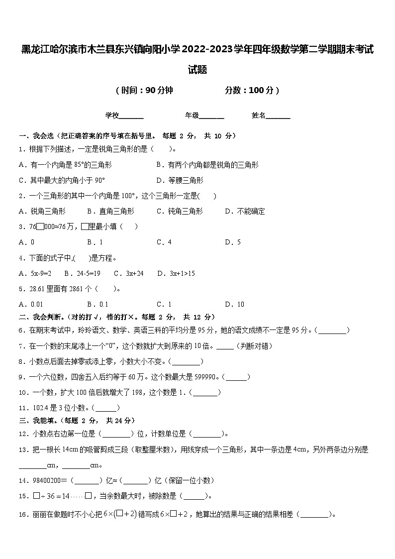 黑龙江哈尔滨市木兰县东兴镇向阳小学2022-2023学年四年级数学第二学期期末考试试题含答案第1页