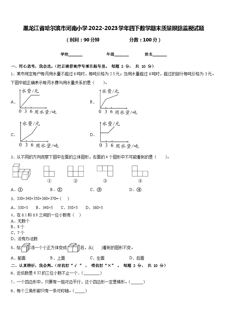 黑龙江省哈尔滨市河南小学2022-2023学年四下数学期末质量跟踪监视试题含答案01