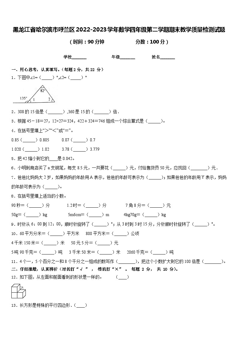 黑龙江省哈尔滨市呼兰区2022-2023学年数学四年级第二学期期末教学质量检测试题含答案第1页