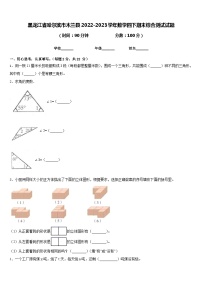 黑龙江省哈尔滨市木兰县2022-2023学年数学四下期末综合测试试题含答案