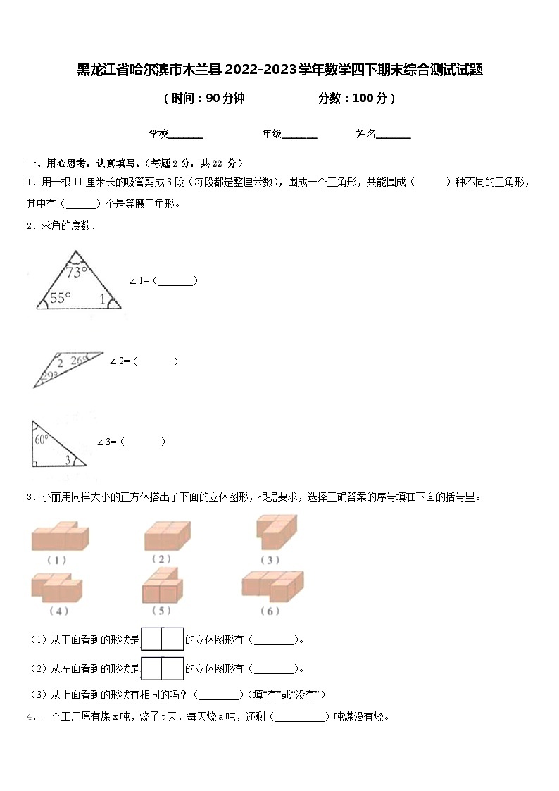 黑龙江省哈尔滨市木兰县2022-2023学年数学四下期末综合测试试题含答案第1页