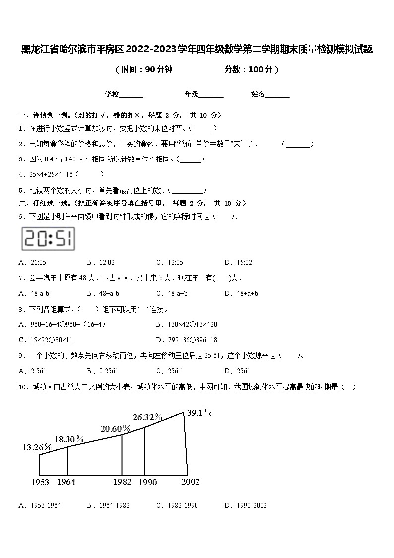 黑龙江省哈尔滨市平房区2022-2023学年四年级数学第二学期期末质量检测模拟试题含答案第1页