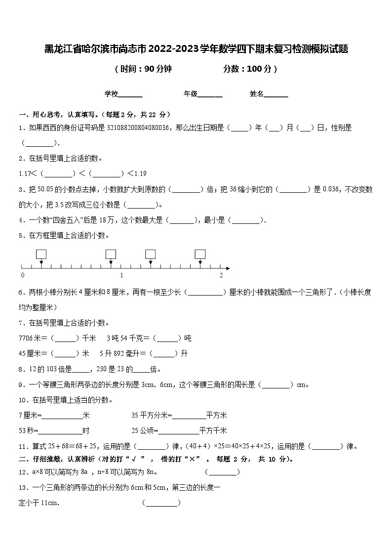 黑龙江省哈尔滨市尚志市2022-2023学年数学四下期末复习检测模拟试题含答案第1页