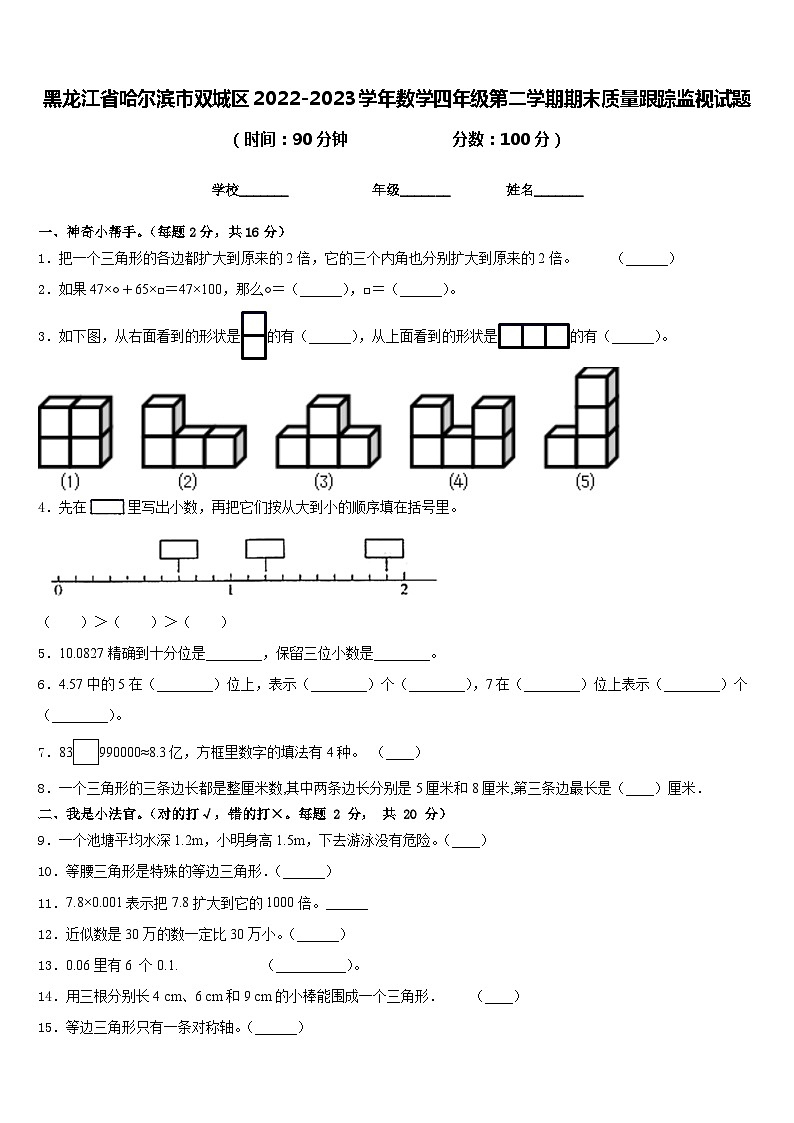 黑龙江省哈尔滨市双城区2022-2023学年数学四年级第二学期期末质量跟踪监视试题含答案第1页