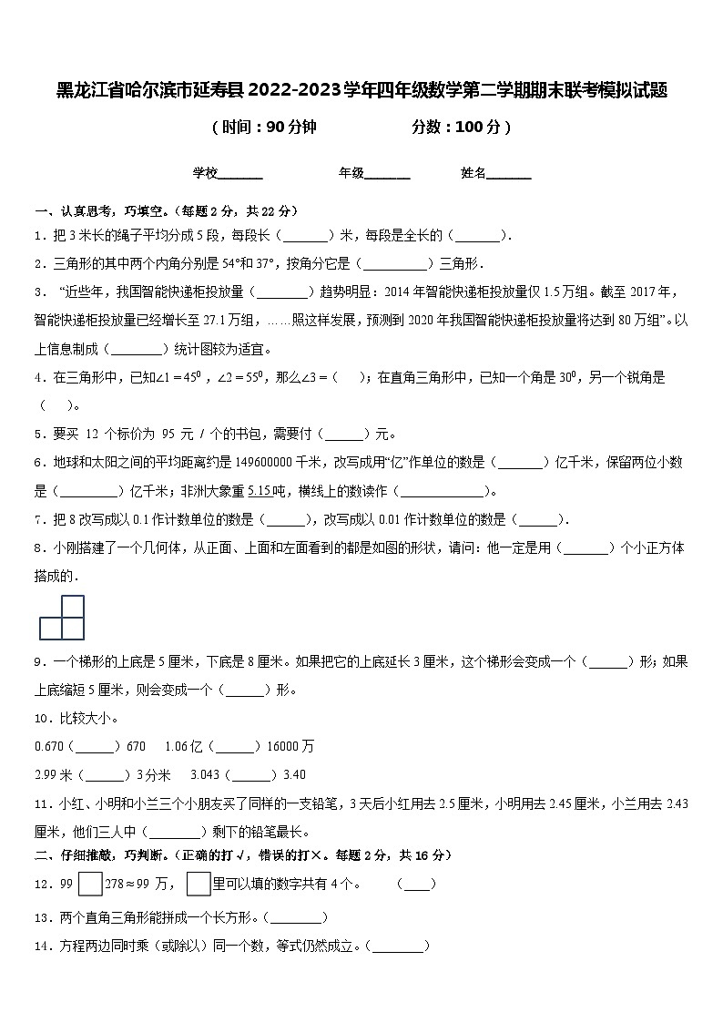黑龙江省哈尔滨市延寿县2022-2023学年四年级数学第二学期期末联考模拟试题含答案第1页