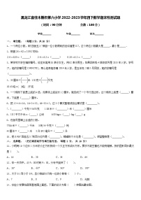 黑龙江省佳木斯市第六小学2022-2023学年四下数学期末检测试题含答案