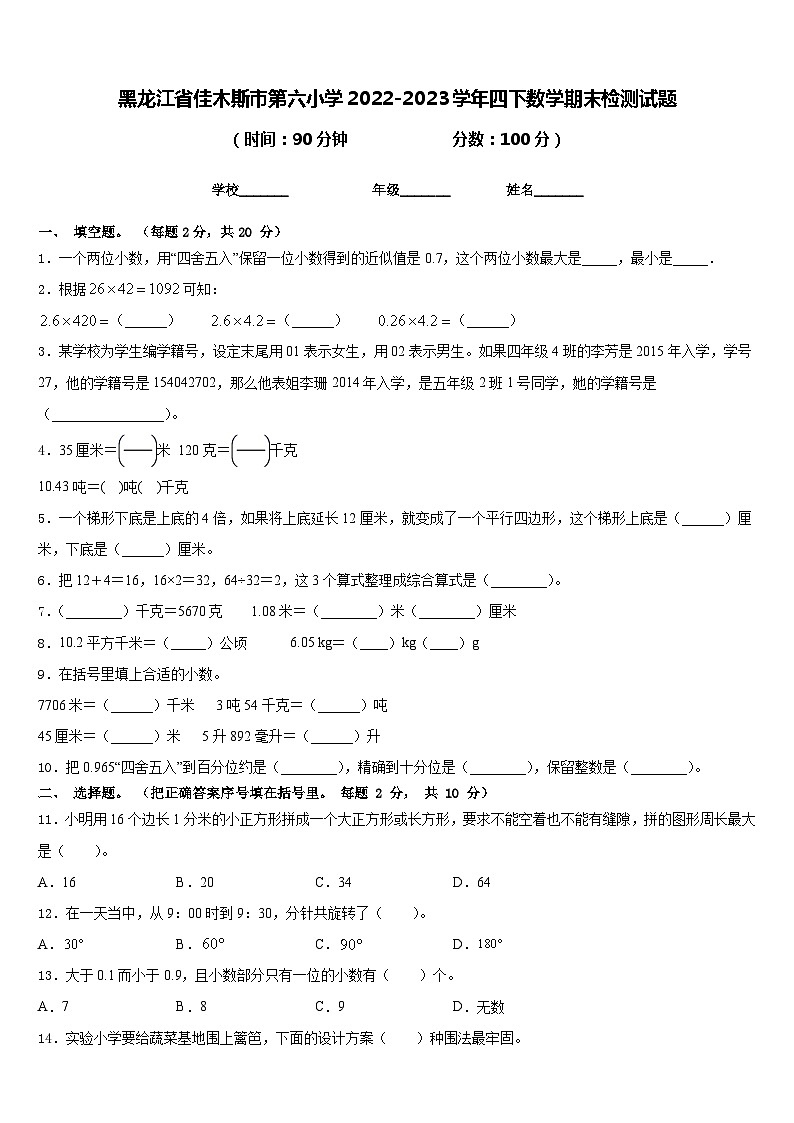 黑龙江省佳木斯市第六小学2022-2023学年四下数学期末检测试题含答案第1页