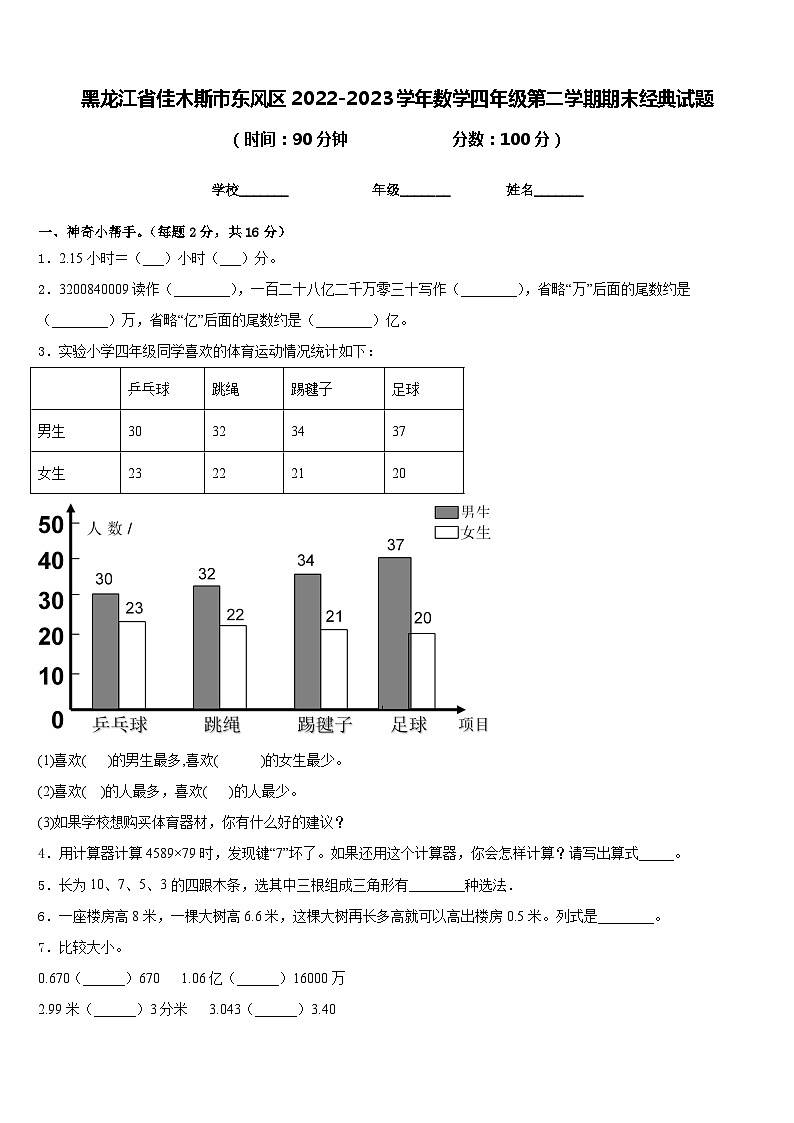 黑龙江省佳木斯市东风区2022-2023学年数学四年级第二学期期末经典试题含答案第1页