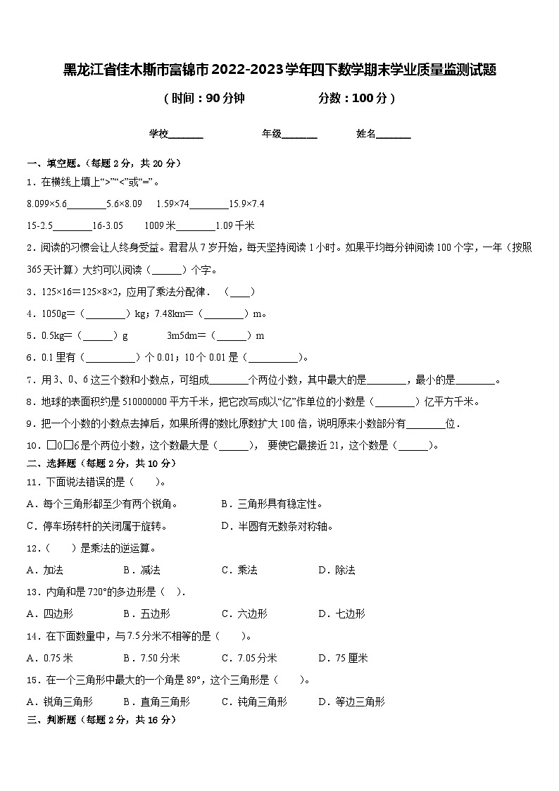 黑龙江省佳木斯市富锦市2022-2023学年四下数学期末学业质量监测试题含答案第1页