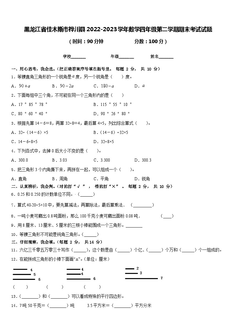 黑龙江省佳木斯市桦川县2022-2023学年数学四年级第二学期期末考试试题含答案第1页