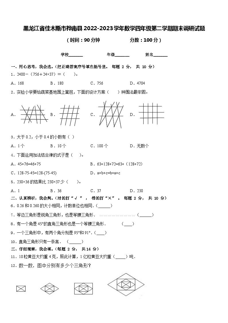 黑龙江省佳木斯市桦南县2022-2023学年数学四年级第二学期期末调研试题含答案第1页
