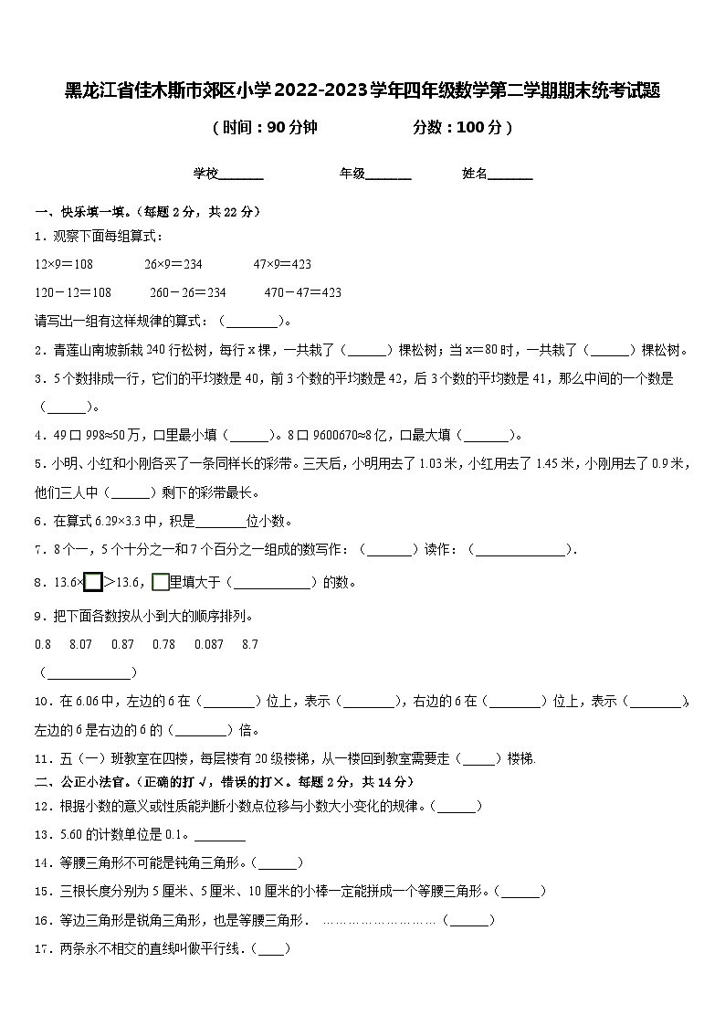 黑龙江省佳木斯市郊区小学2022-2023学年四年级数学第二学期期末统考试题含答案第1页