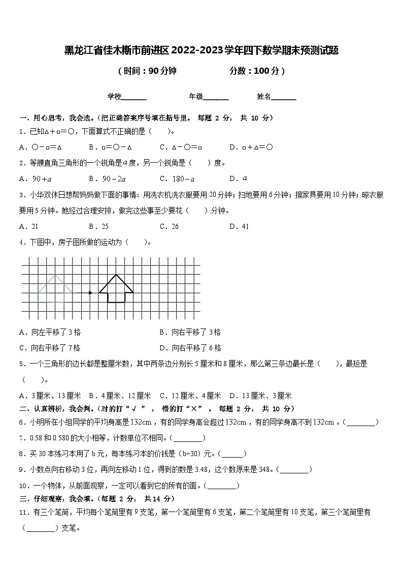 黑龙江省佳木斯市前进区2022-2023学年四下数学期末预测试题含答案第1页