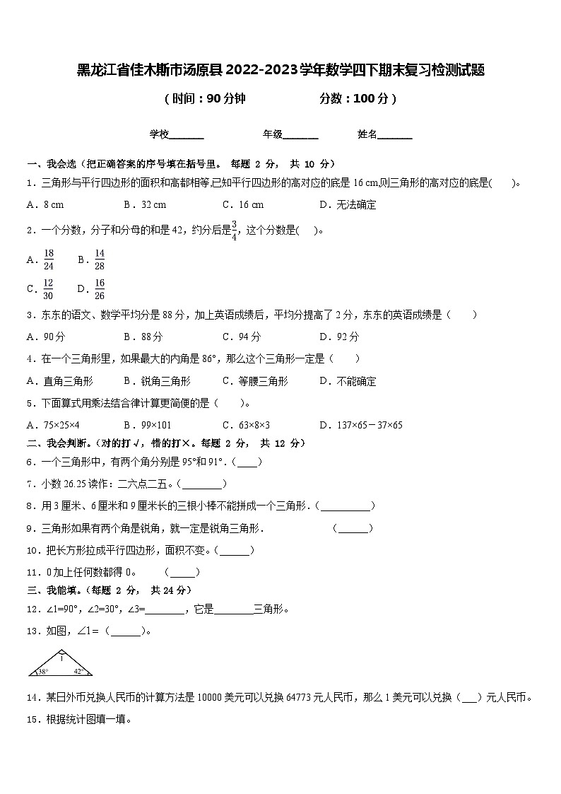 黑龙江省佳木斯市汤原县2022-2023学年数学四下期末复习检测试题含答案第1页