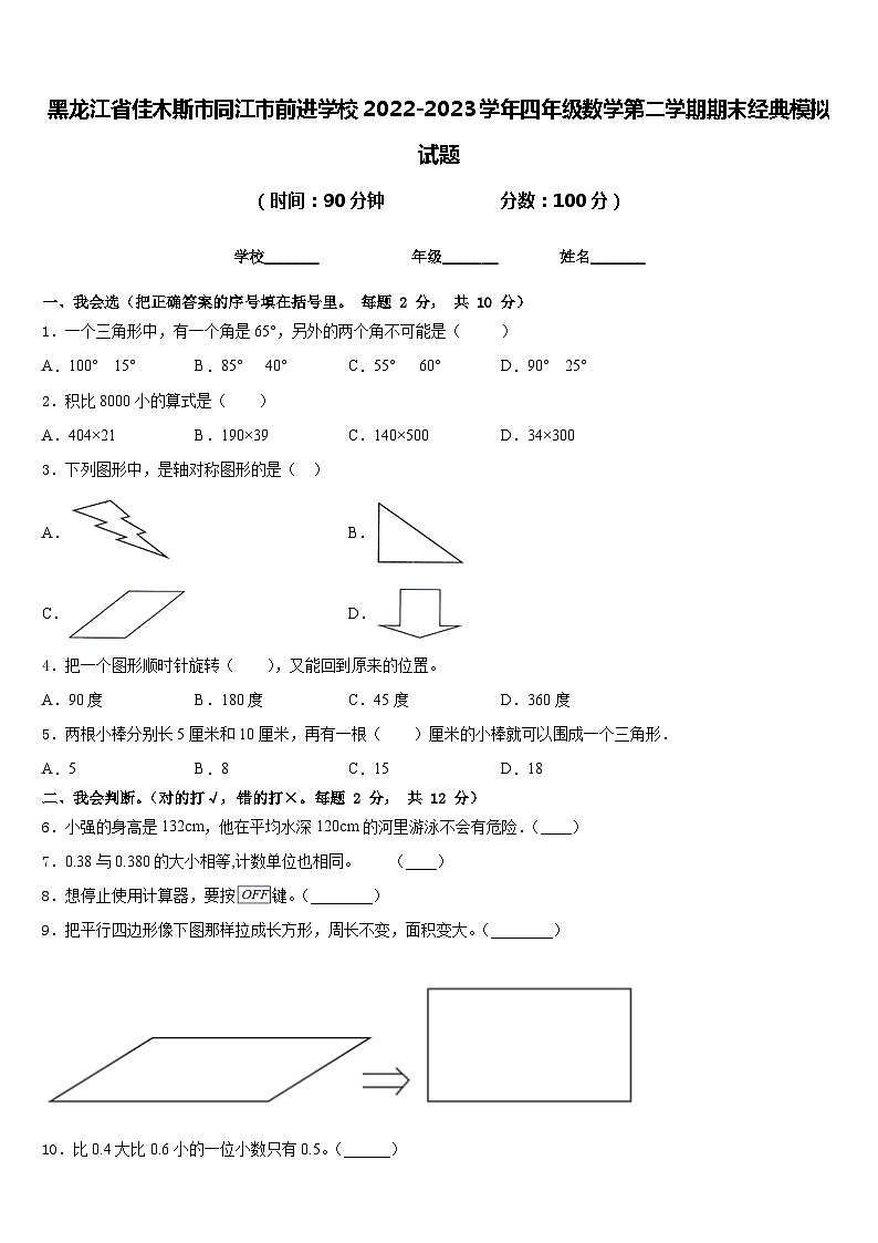 黑龙江省佳木斯市同江市前进学校2022-2023学年四年级数学第二学期期末经典模拟试题含答案第1页