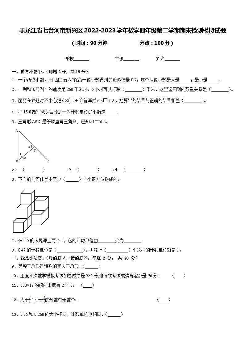 黑龙江省七台河市新兴区2022-2023学年数学四年级第二学期期末检测模拟试题含答案第1页