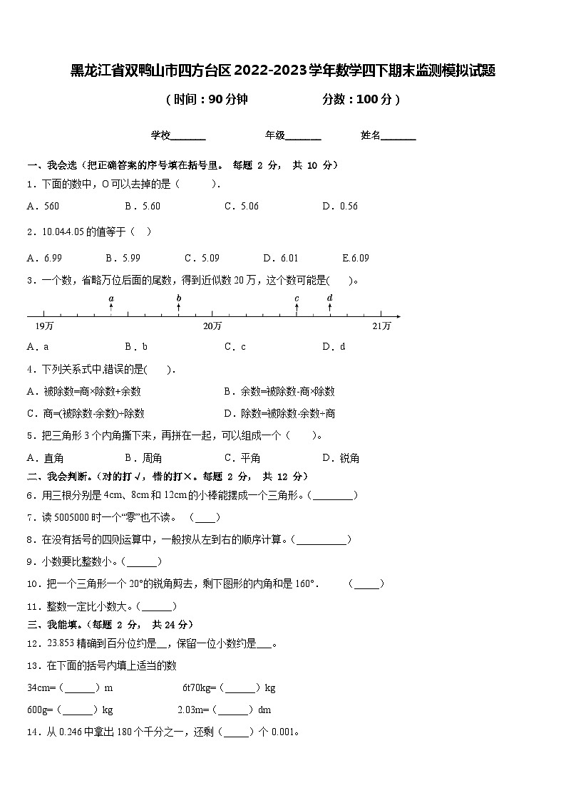 黑龙江省双鸭山市四方台区2022-2023学年数学四下期末监测模拟试题含答案第1页