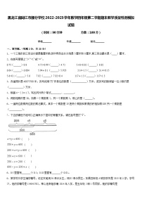 黑龙江省同江市部分学校2022-2023学年数学四年级第二学期期末教学质量检测模拟试题含答案