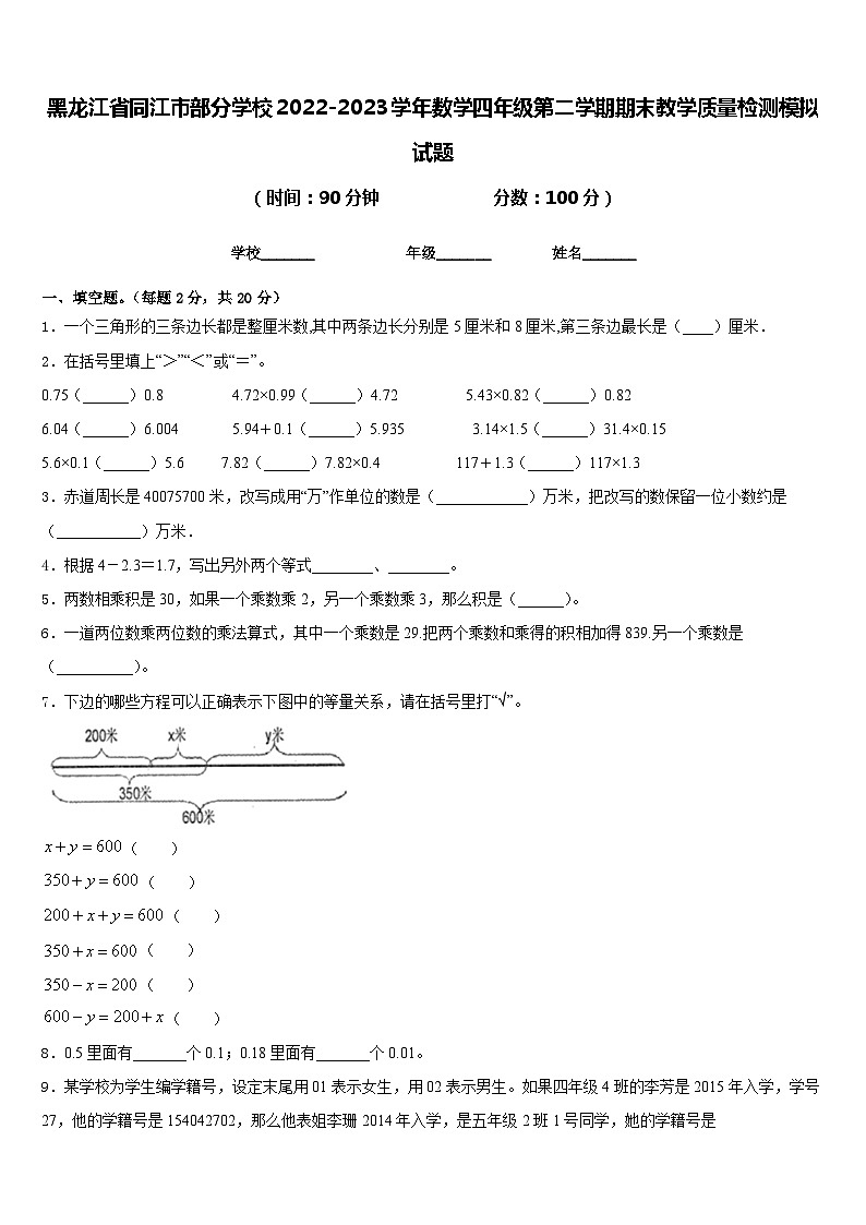 黑龙江省同江市部分学校2022-2023学年数学四年级第二学期期末教学质量检测模拟试题含答案第1页