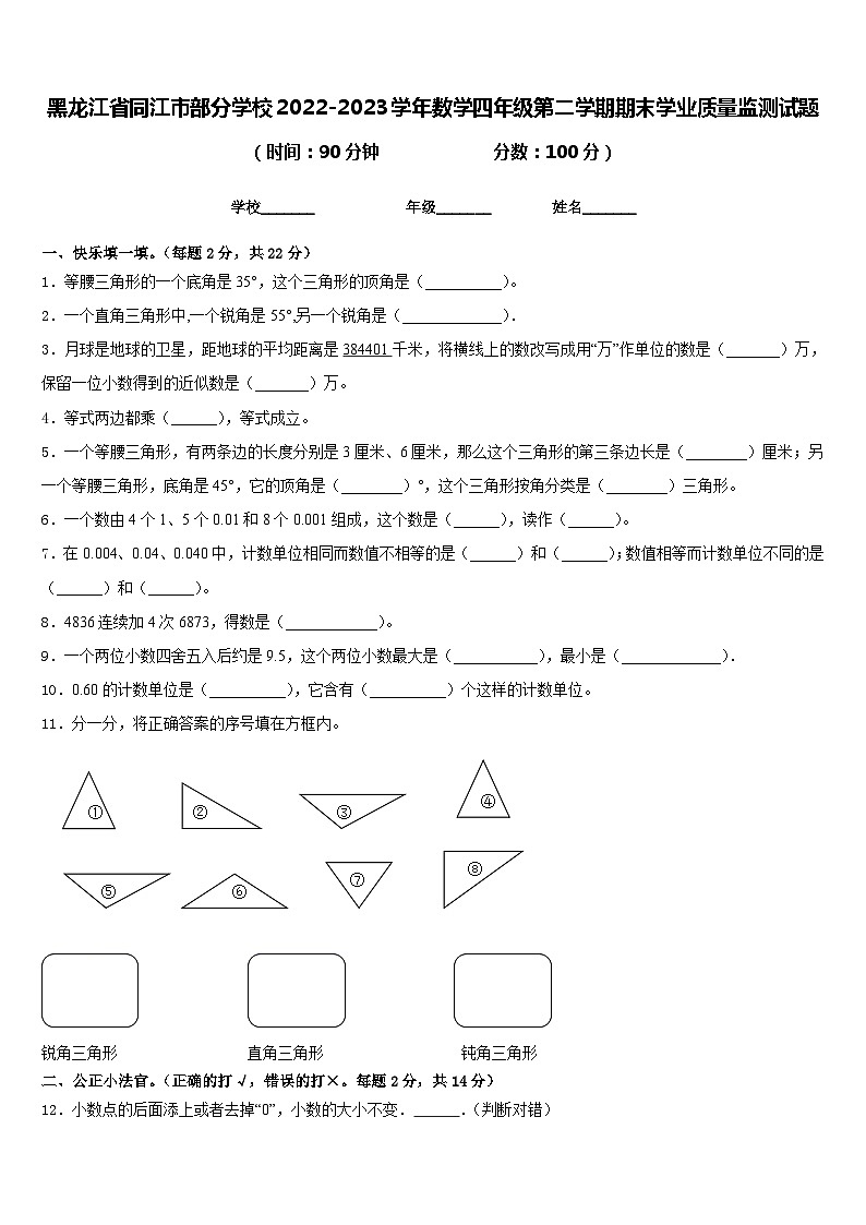 黑龙江省同江市部分学校2022-2023学年数学四年级第二学期期末学业质量监测试题含答案第1页