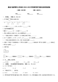 黑龙江省伊春市上甘岭区2022-2023学年数学四下期末达标检测试题含答案