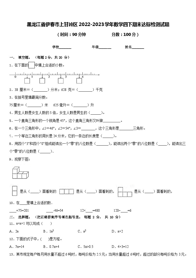 黑龙江省伊春市上甘岭区2022-2023学年数学四下期末达标检测试题含答案第1页
